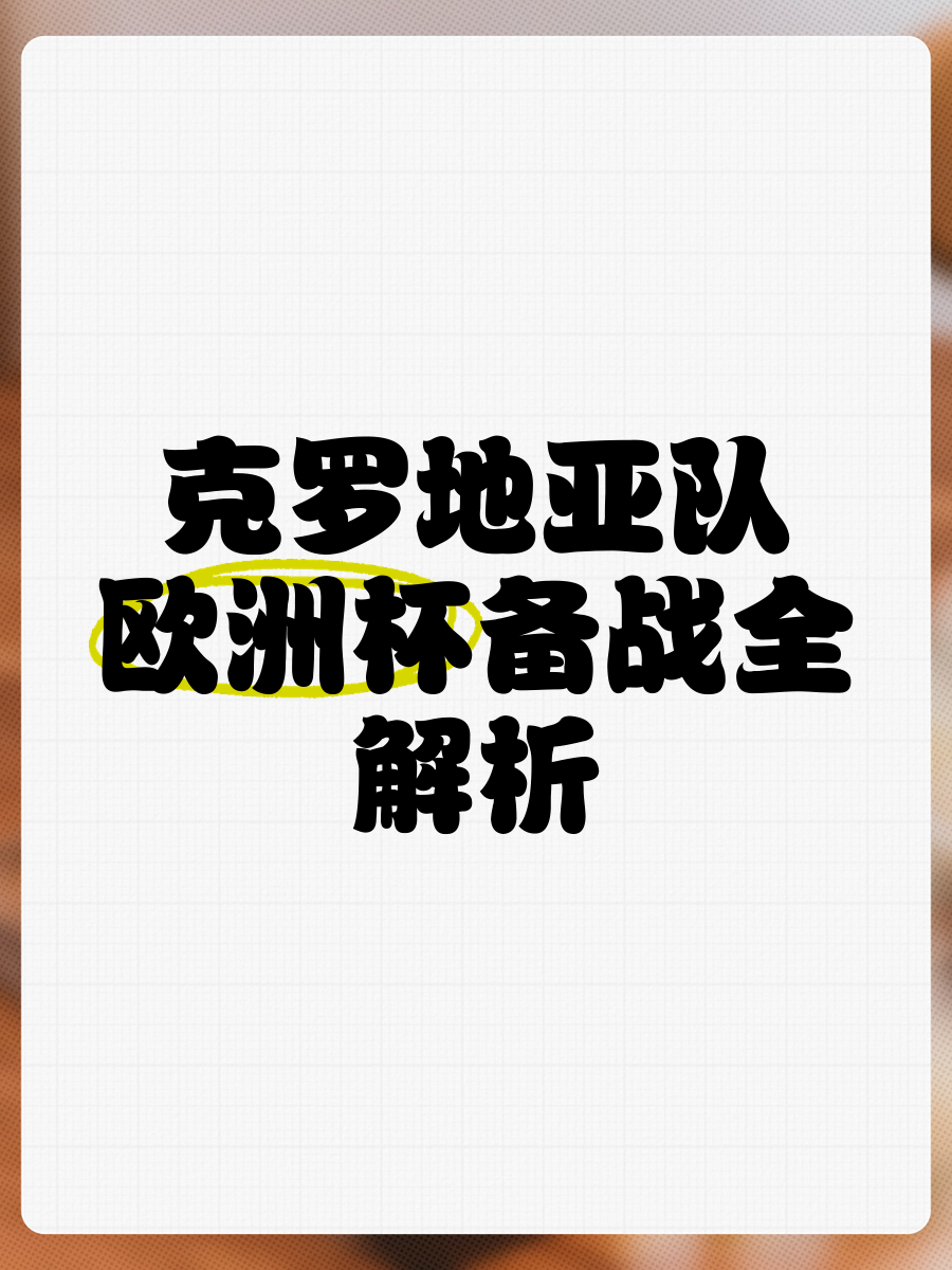 关于克罗地亚队赛前备战欧洲杯预选赛,指望好成绩的信息 关于克罗地亚队赛前备战欧洲杯预选赛,指望好成绩的信息